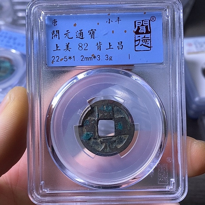 铜A闻博文化开元通宝