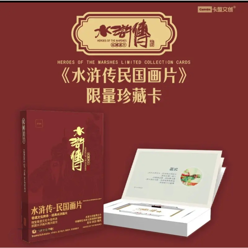 【授权卡】卡盟文创《水浒传-民国画片》收藏卡牌盲盒