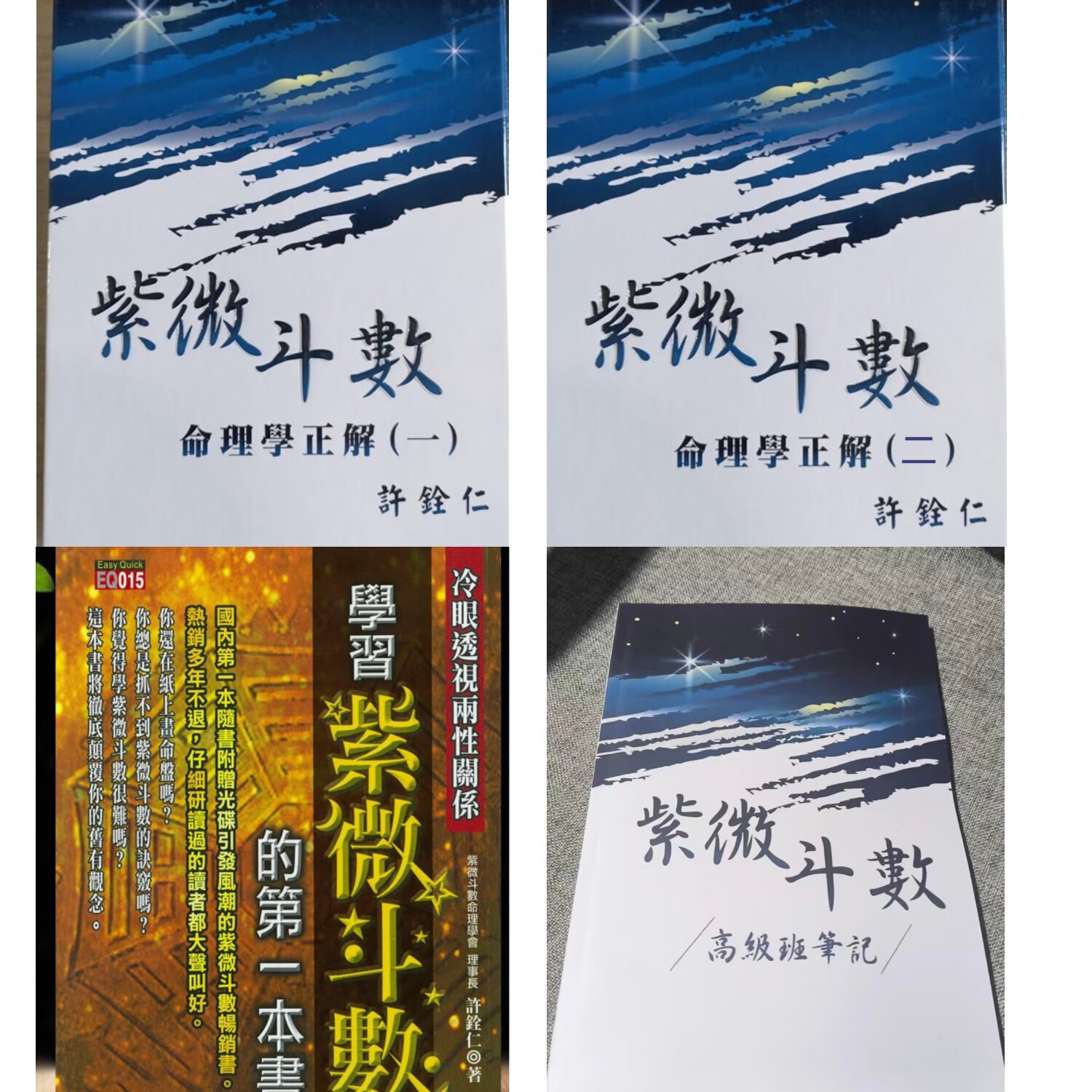 许铨仁紫微斗数命理学正解简体版 高级班笔记 学习紫微斗数第一本
