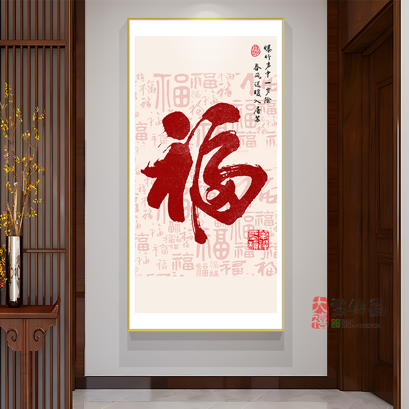 百福图新中式入户玄关装饰画福字画走廊过道挂画高档大气国风竖版