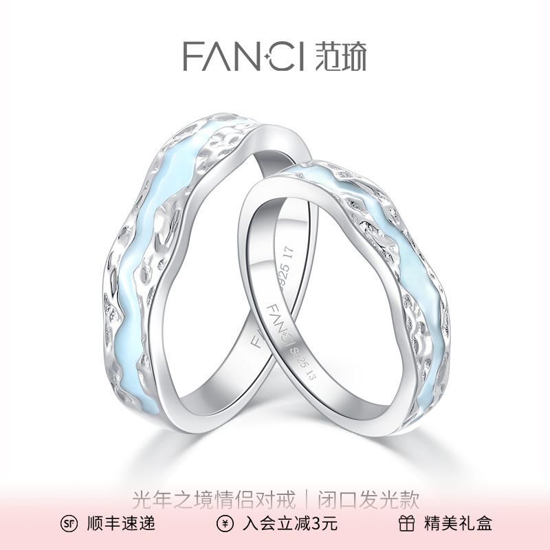 FANCI/范琦 925银珐琅戒指 光年之境情侣对戒闭口极光发光款浪漫