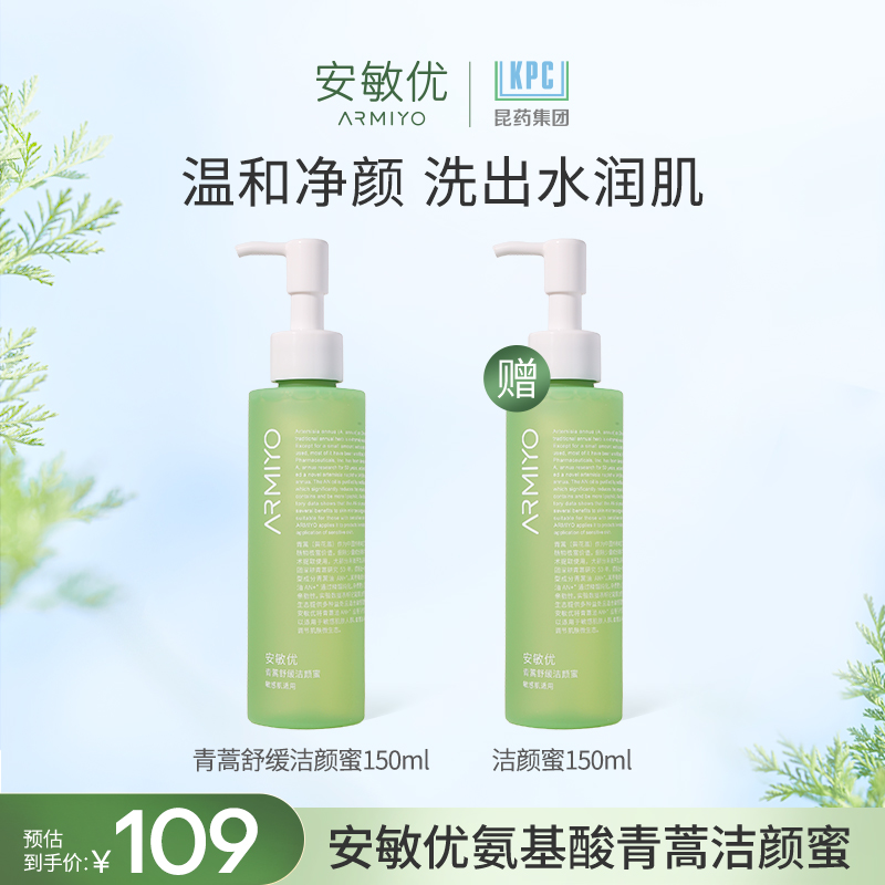 安敏优青蒿舒缓清爽洁颜蜜小青瓶敏感肌温和清洁不刺激净透不拔干