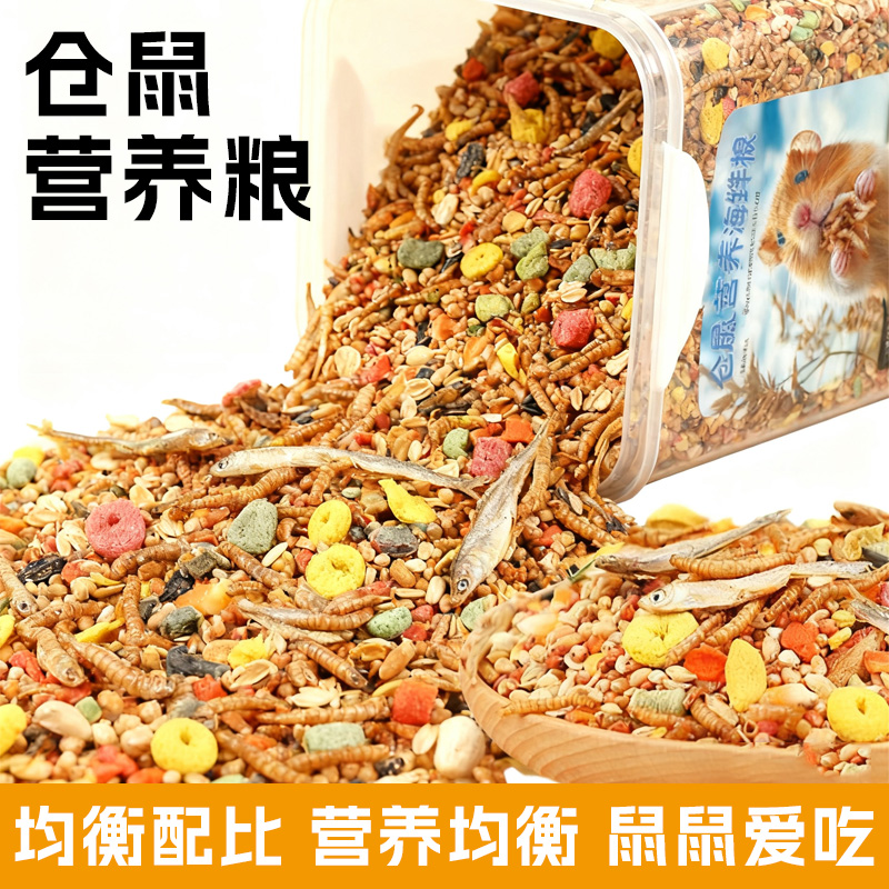 金丝熊仓鼠粮食含五谷海鲜果蔬冻干营养宠物粮食营养主粮专用饲料