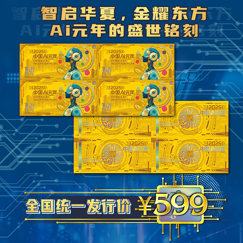 中国AI元年纪念四方连AI藏品