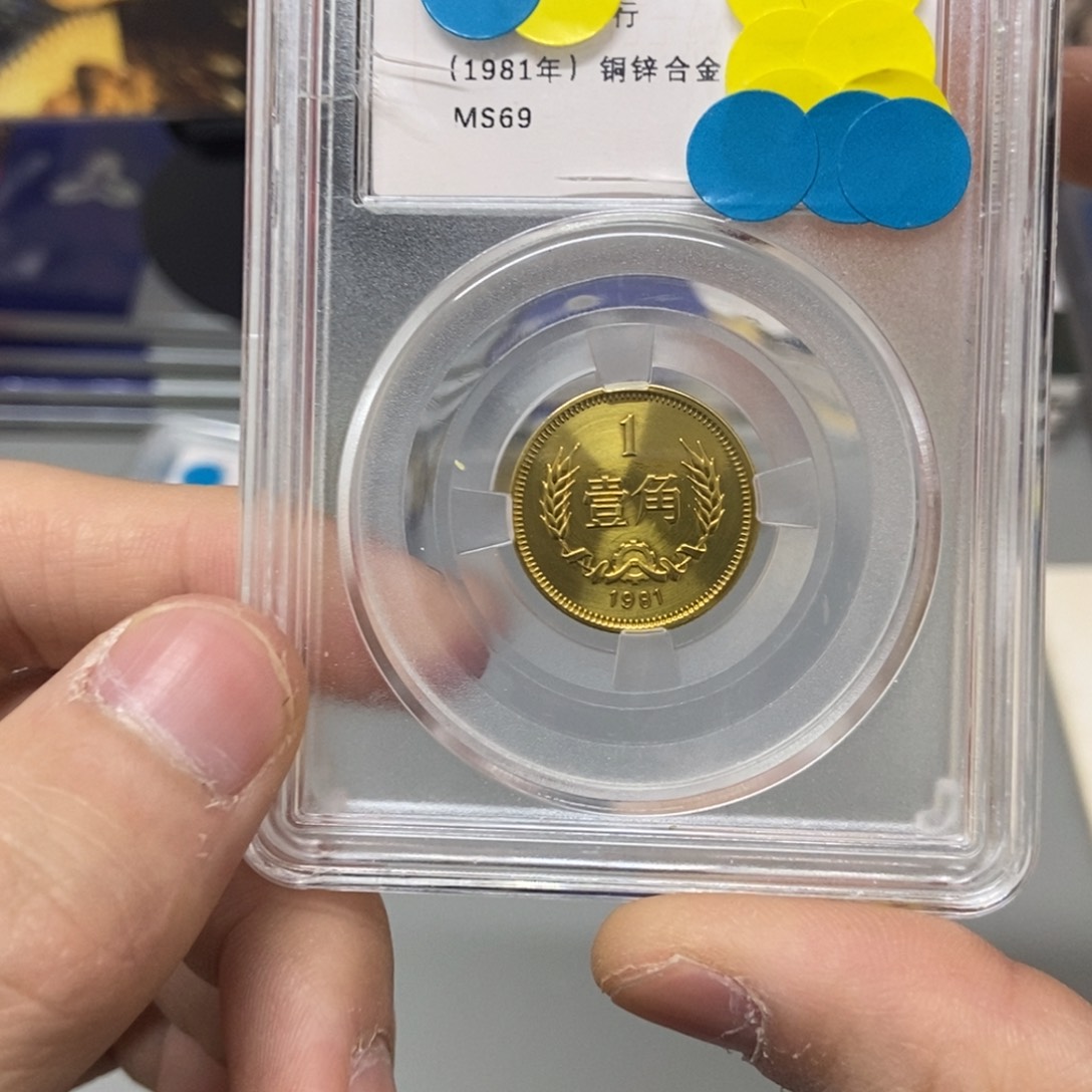 其他普通金属81年长城币一角评级69分