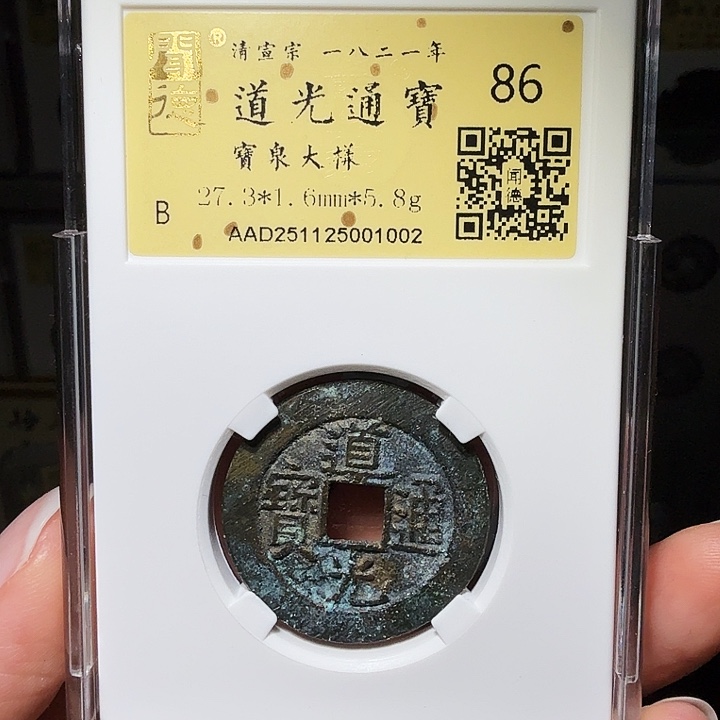 铜瀚海文物A道光通宝大样1002
