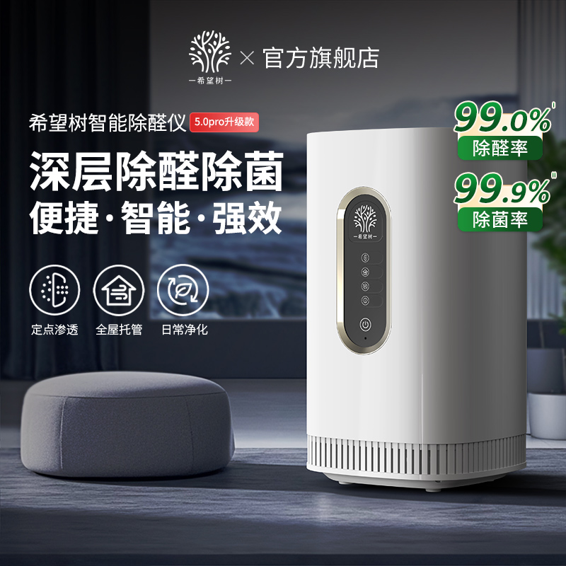 【全新升级】适用180㎡以内希望树室内智能除醛仪旗舰版5.0pro母婴商品图