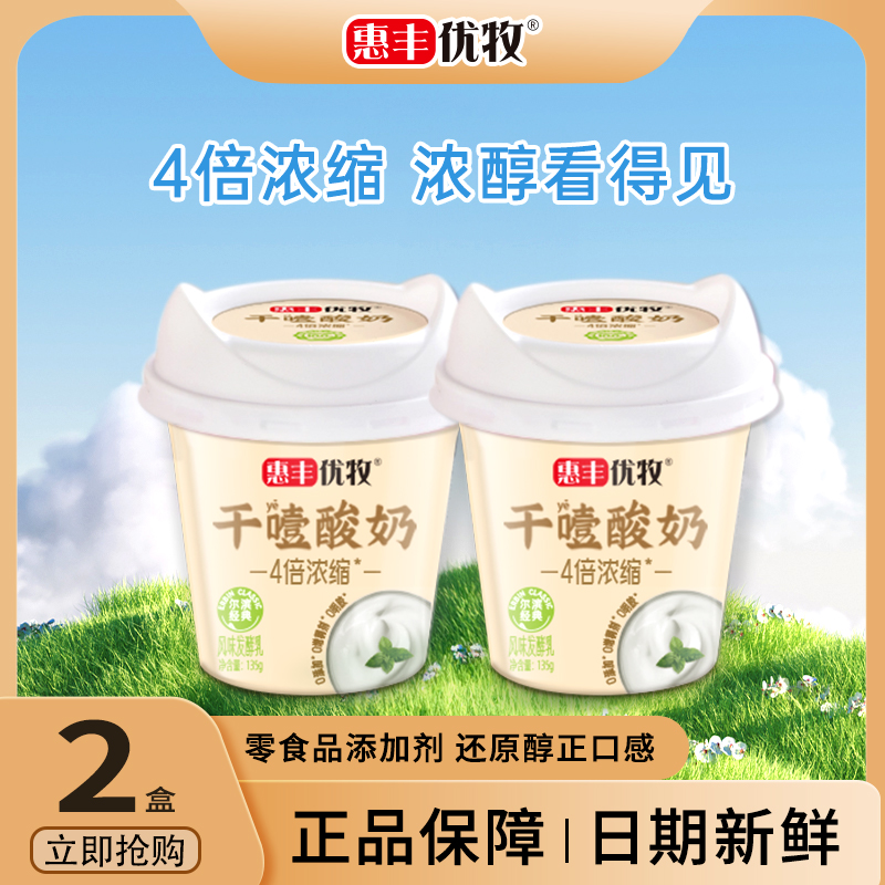 【顺丰】惠丰优牧干噎酸奶135g*2盒装四倍浓缩生牛乳发酵浓厚