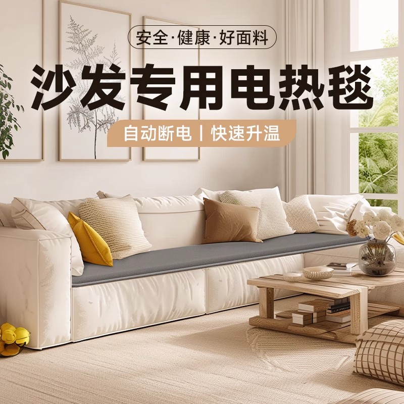 沙发专用电热毯客厅冬季小型小尺寸安全电褥子取暖神器加热坐垫