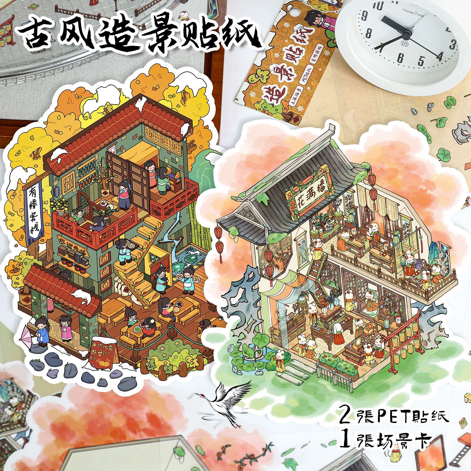 艺蓝62.0有缘客栈造景贴纸造景贴微缩场景diy贴纸解压手账贴纸
