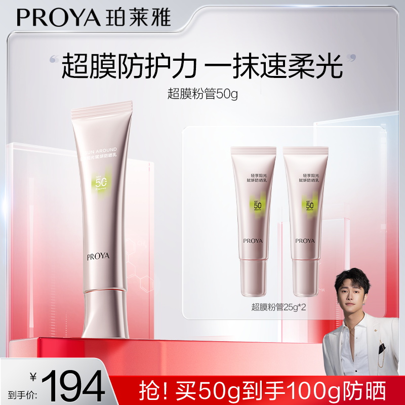 【骁哥专属】珀莱雅超膜粉管防晒SPF50+赋妍防晒乳妆前修颜柔光R&B