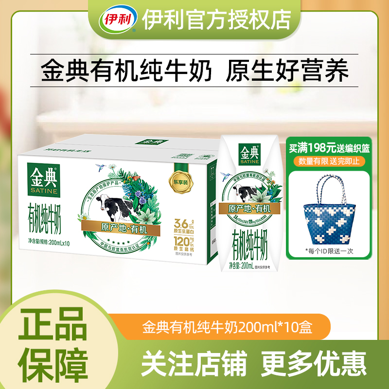 伊利金典有机纯牛奶200ml*10盒成人青少年营养牛奶早餐整箱