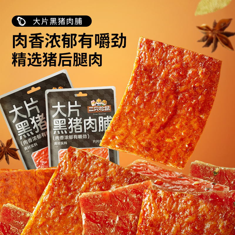 三只松鼠大片黑猪肉脯肉脯零食肉脯干30g原味/黑椒味解馋小零食