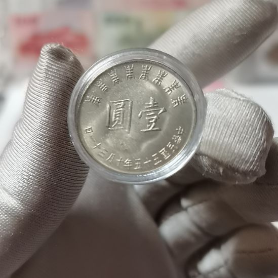 其他普通金属80一枚