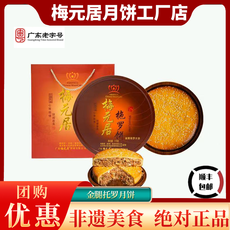 【顺丰包邮】梅元居正宗化州金腿拖罗饼椰丝手工果仁饼中秋月饼礼盒