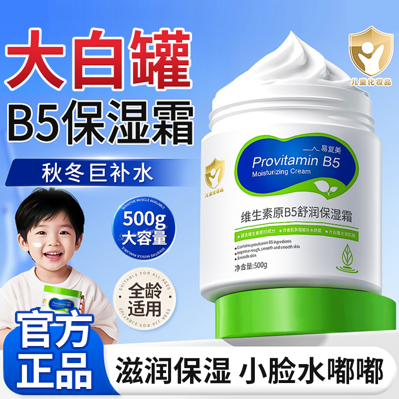 大白罐维生素原B5舒润保湿霜儿童面霜秋冬滋润身体乳润肤霜全家用