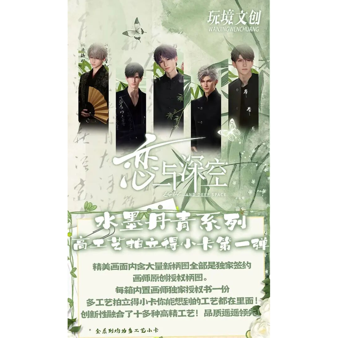 【拆卡*许愿】恋与深空玩境文创《水墨丹青》系列拍立得收藏卡牌