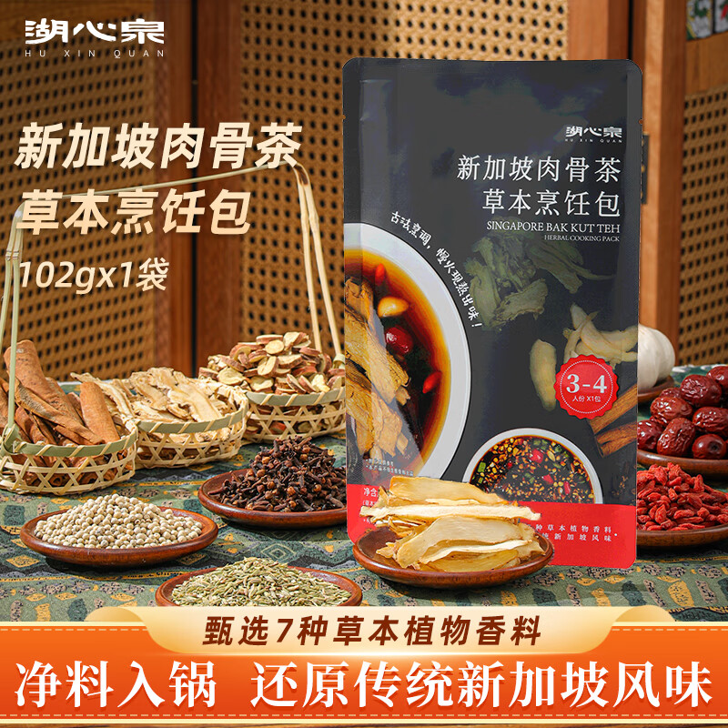 湖心泉肉骨茶料包新加坡风味肉骨茶汤料包烹饪包排骨煲汤肉骨茶包