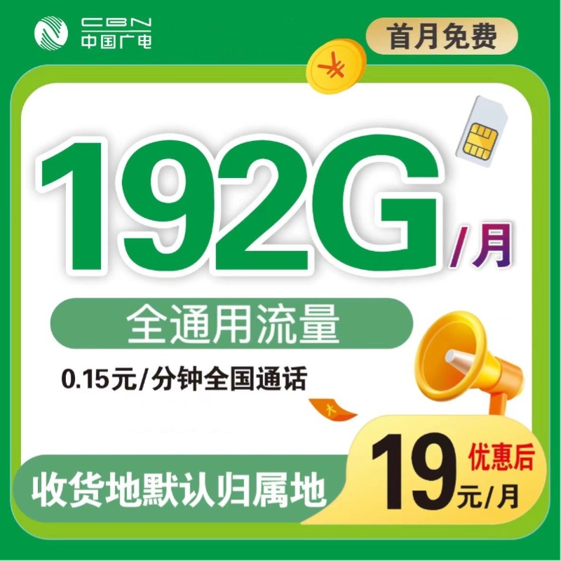 中国广电19元192G流量卡升卿卡祥龙卡福本地归属套餐手机卡电话卡