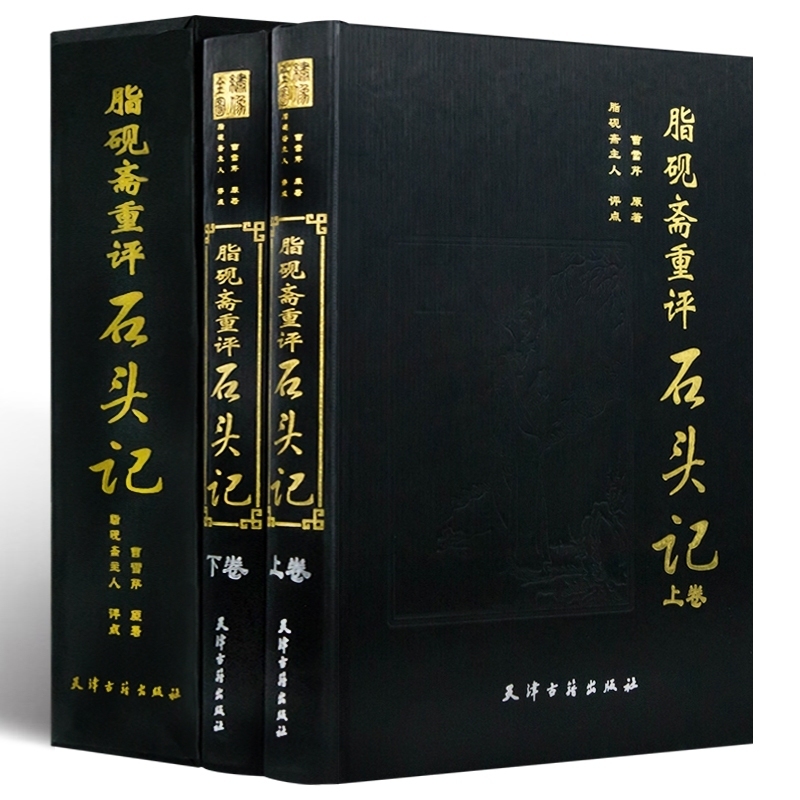 脂砚斋重评石头记 精装2册评点绣像全图红楼梦批评本癸酉曹雪芹书