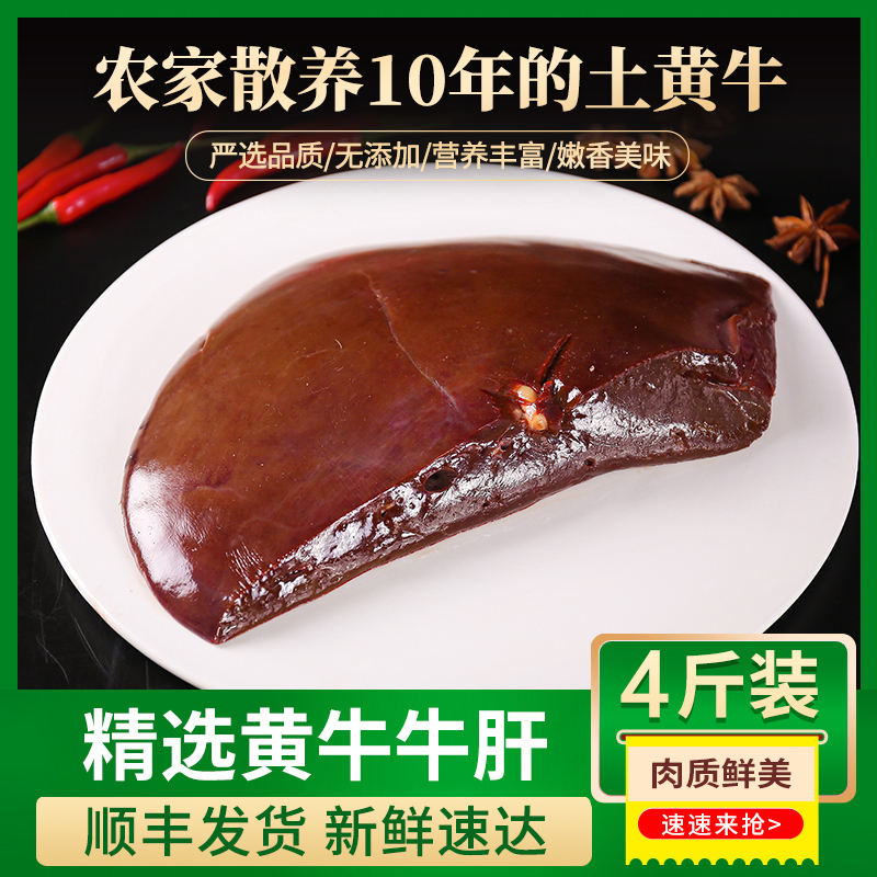 牛盟主土黄牛牛肝4斤 可以凉拌卤着吃涮火锅