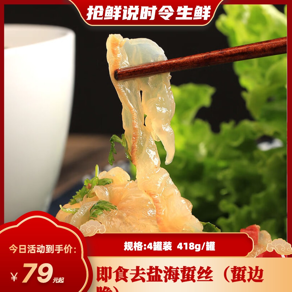 抢鲜说新鲜开罐即食天然海蜇丝(蜇边脆)去盐 418g/罐 4罐装