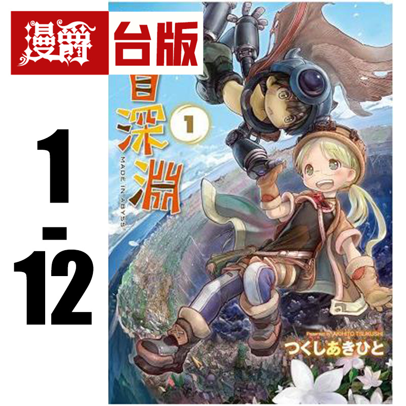 现货 漫爵 来自深渊1-12 台版漫画 青文 つくしあきひと 繁体中文