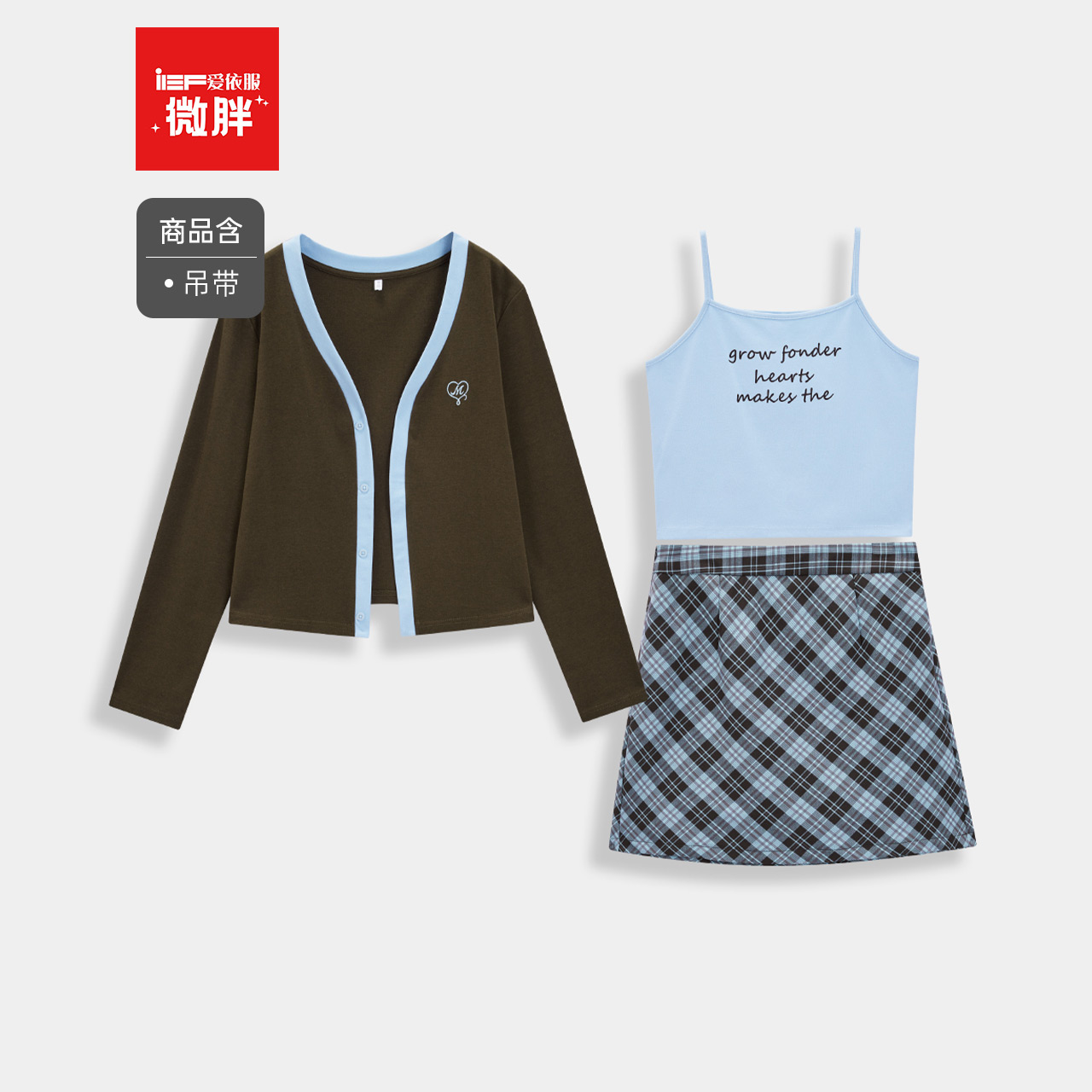 IEF/爱依服【微胖】大码女装2025秋季新款休闲辣妹气质上下套裙