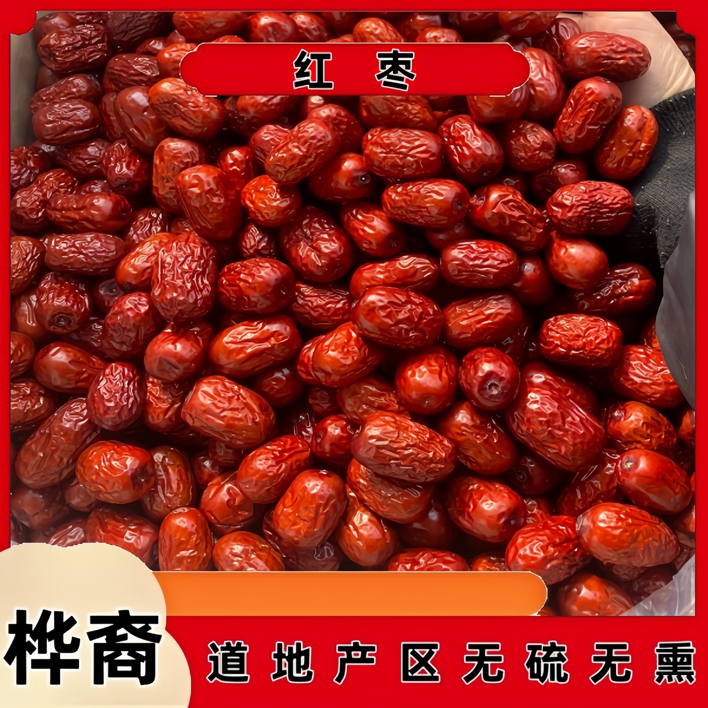 桦裔【红枣】新疆红枣皮薄核小果肉糯可煮粥煲汤当零食