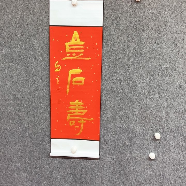 书法金石寿书法作品