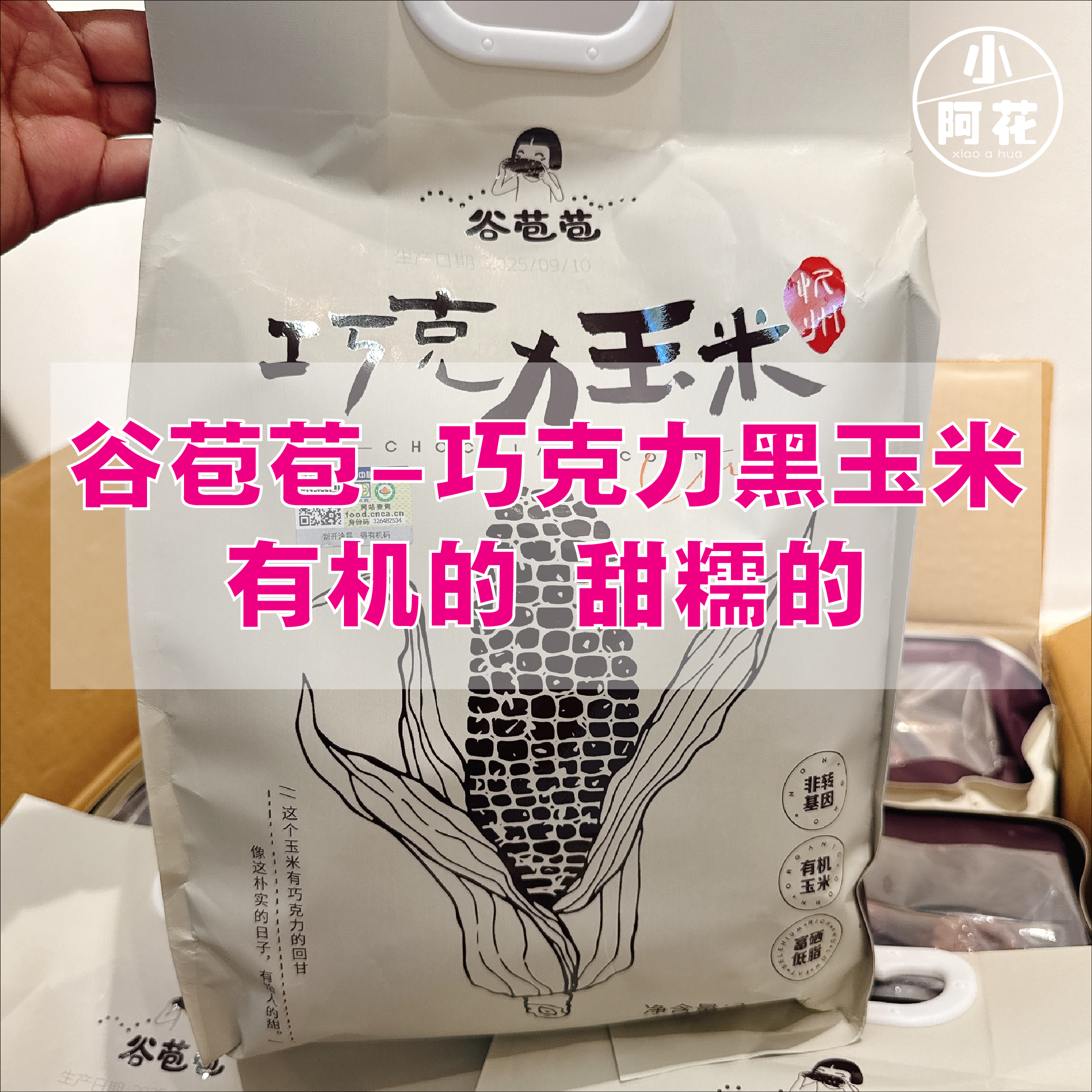 谷苞苞-有机巧克力玉米（袋装）