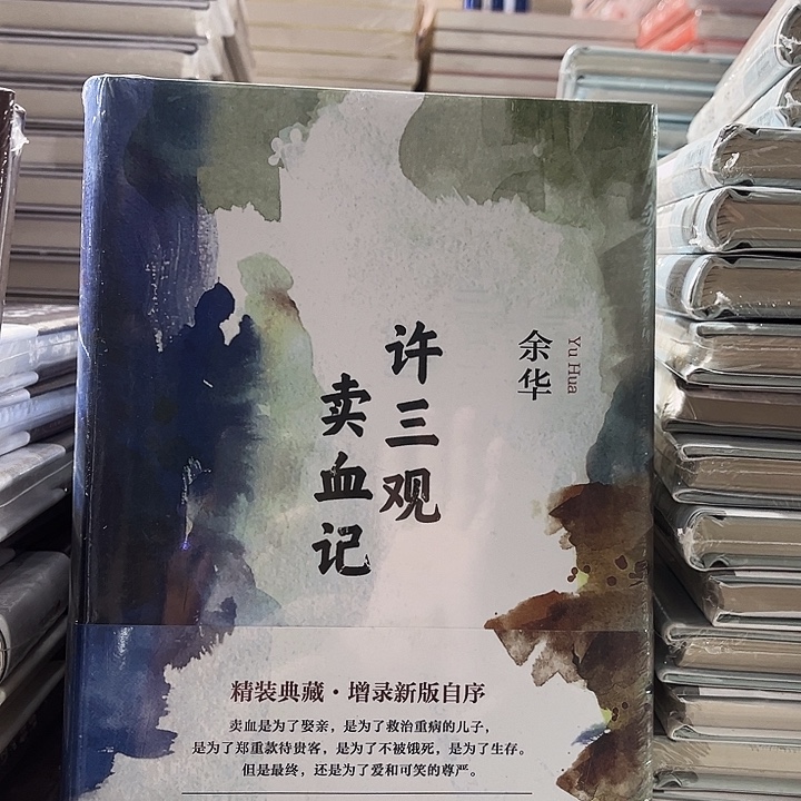 许三观卖血记全新精装一本