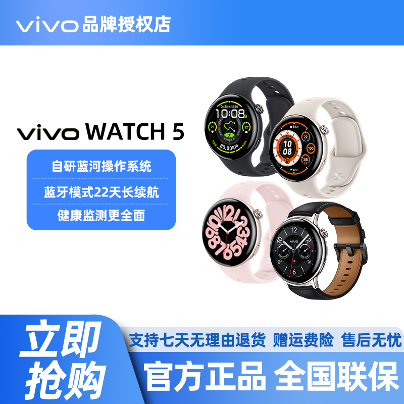 【直播间】vivo Watch 5 新品智能手表 蓝河操作系统 22天蓝牙续航