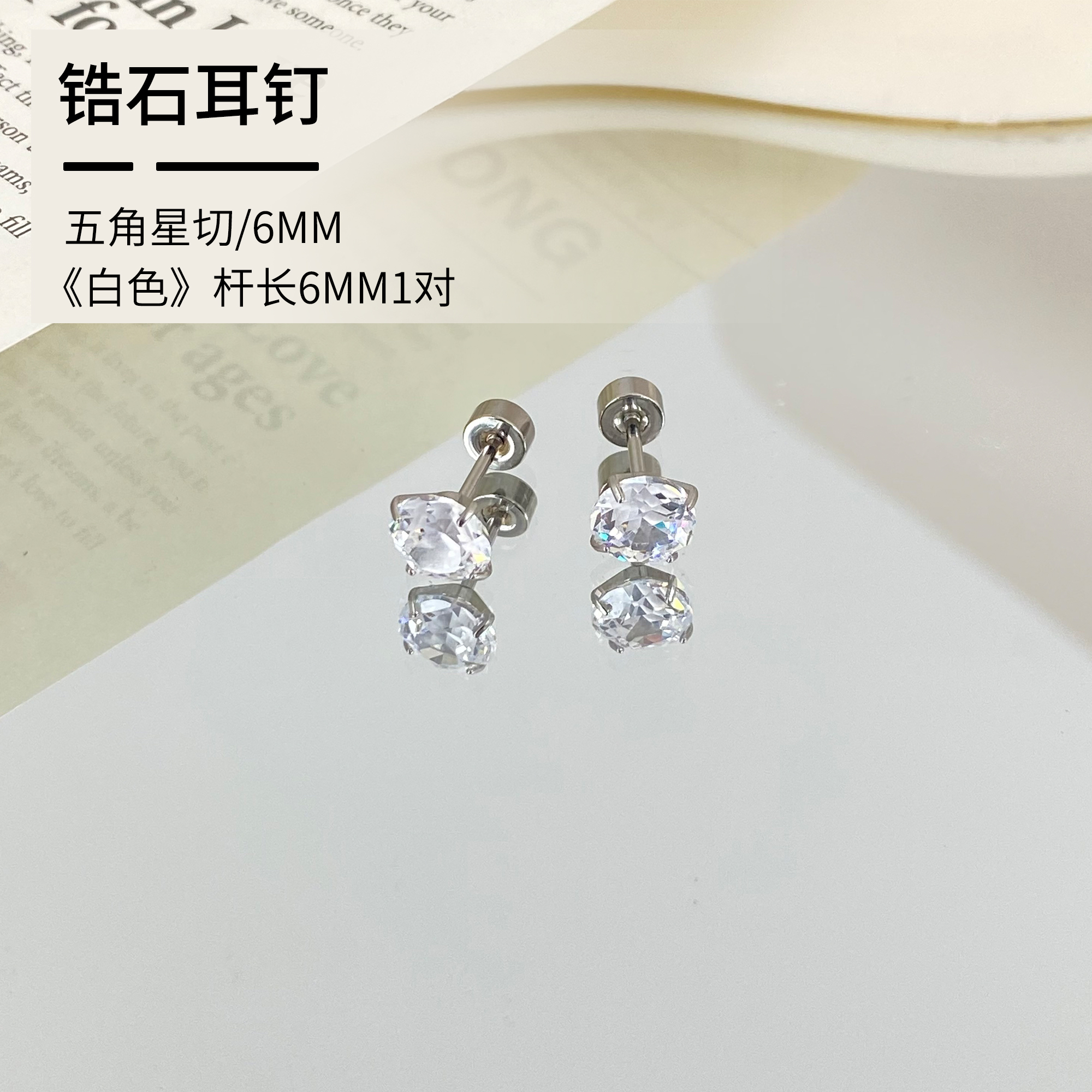 钛钢耳饰 高碳锆石耳钉 五角星切圆尖《6.0mm》透色简约高品质精致