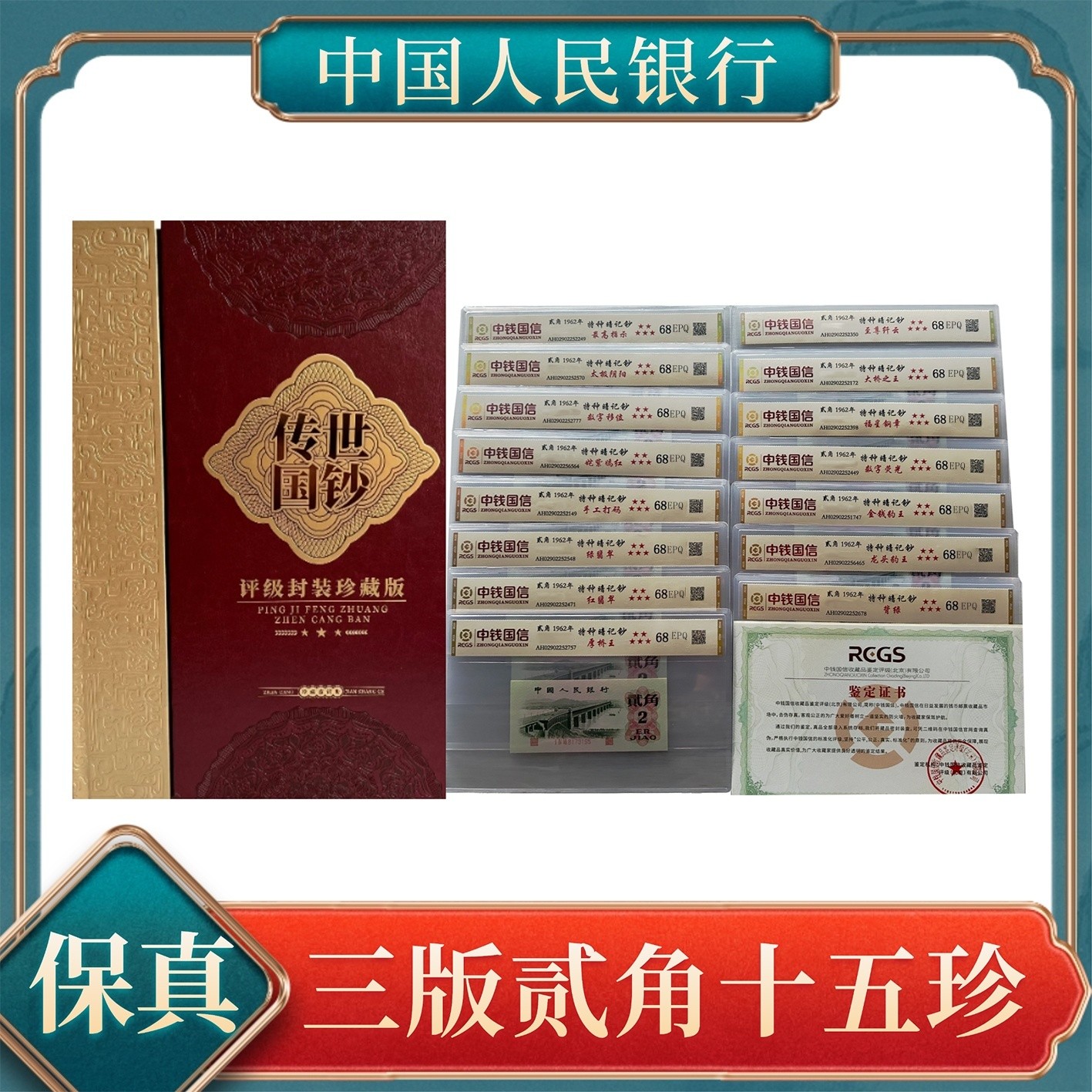 【洪总专属】贰角十五珍 中钱国信鉴定第三套退市人民币 号码随机