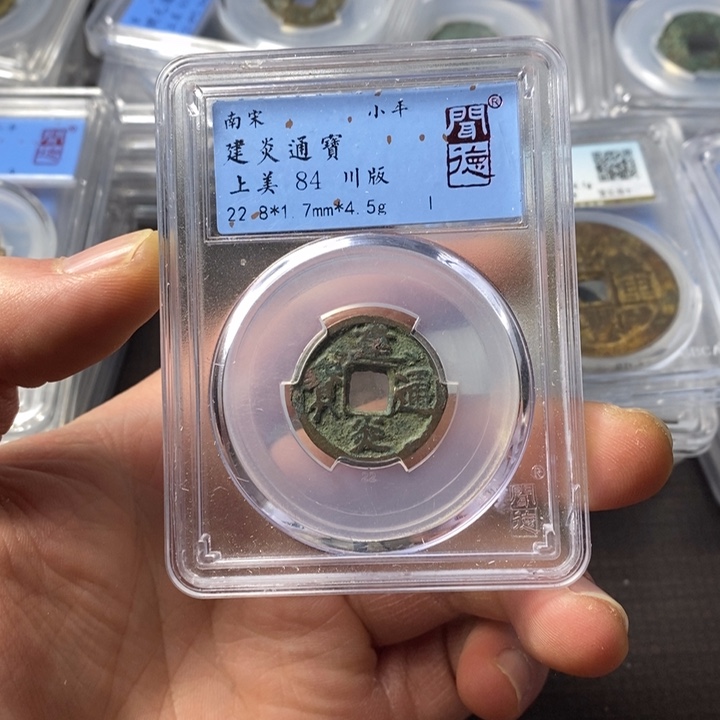 铜端平古泉建炎通宝