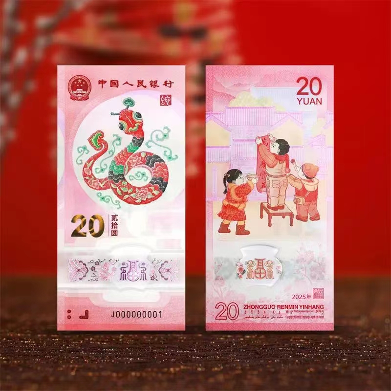 2025生肖蛇纪念钞 10连号 签名版号码随机 生肖设计师亲笔签名