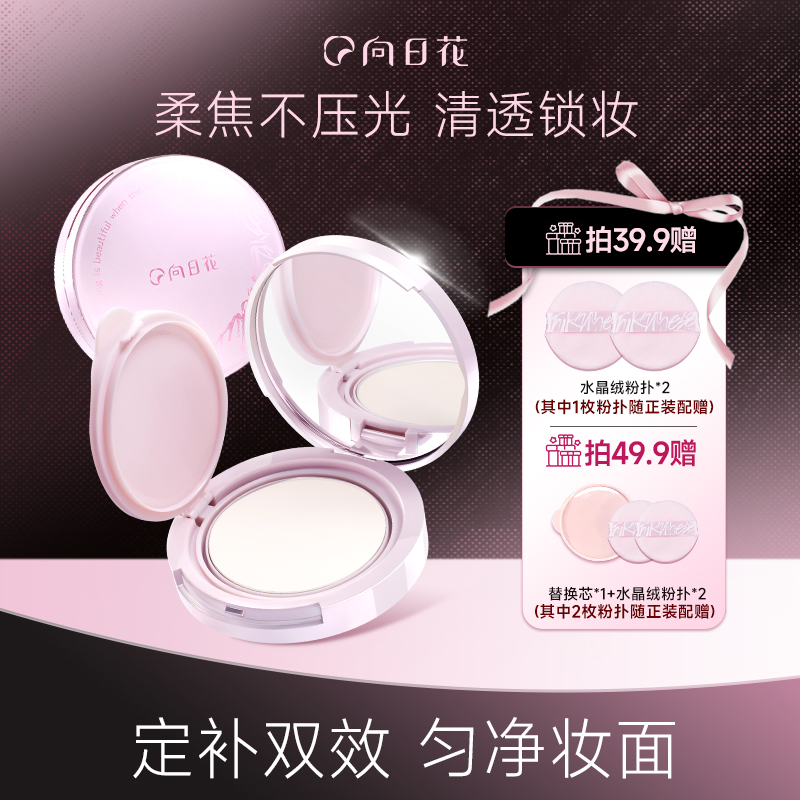 向日花柔雾持妆粉饼春日轻薄雾感哑光控油定妆提亮肤色持久不脱妆
