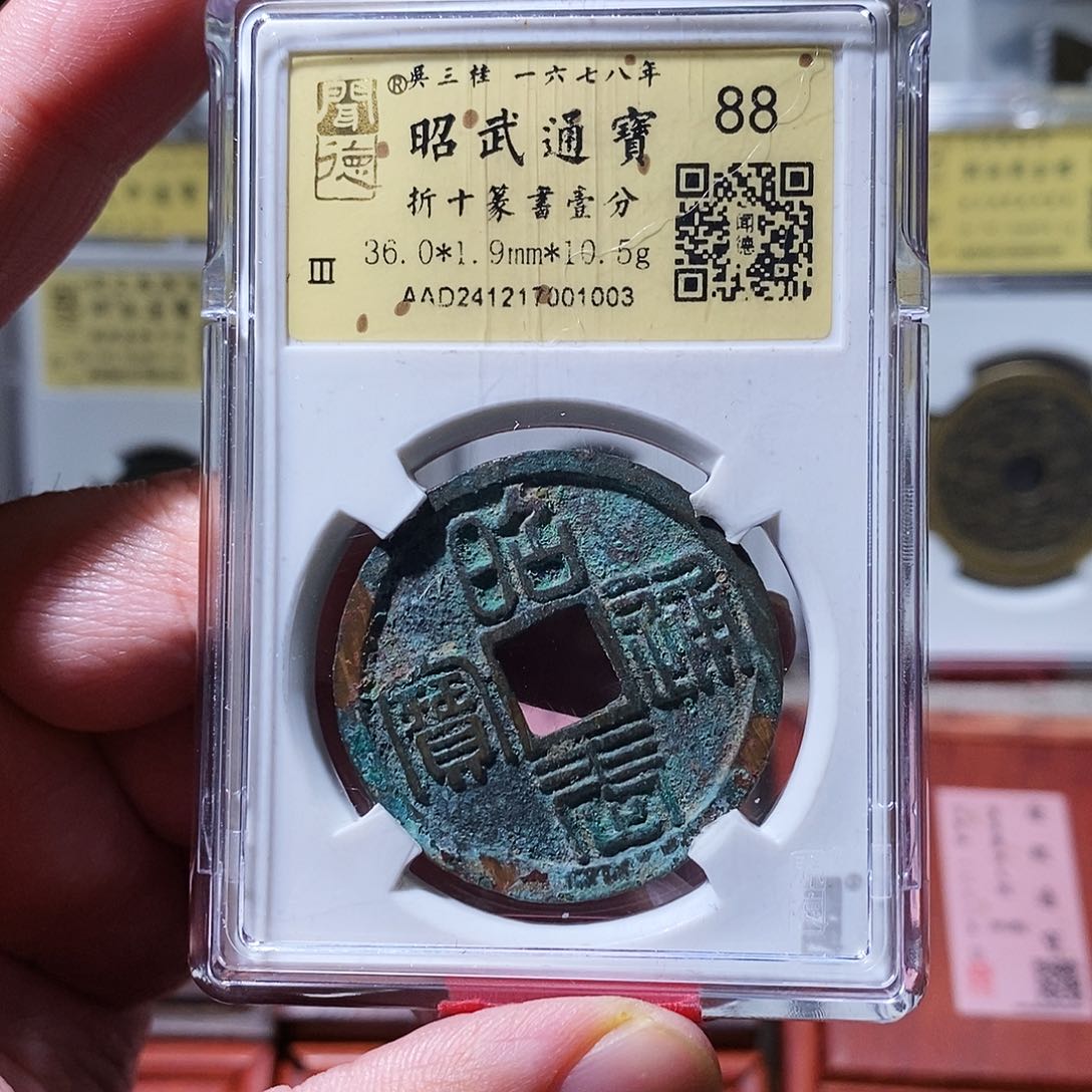 铜瀚海文物w昭武折十背一分1003