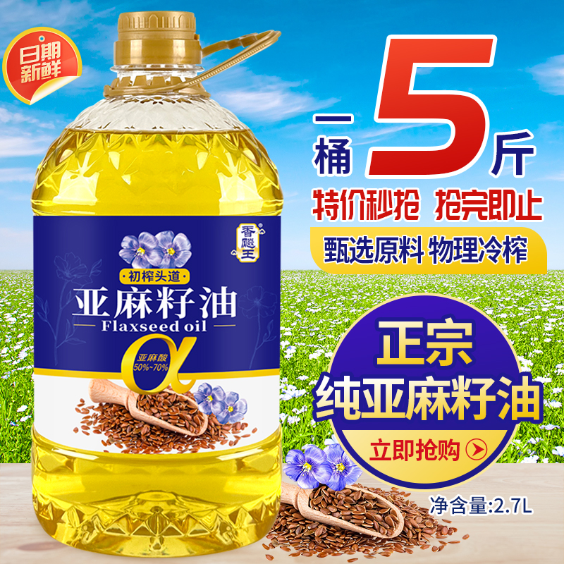 香飚王冷榨一级亚麻籽油2.7L（5斤）食用油富含亚麻酸可直接喝凉拌