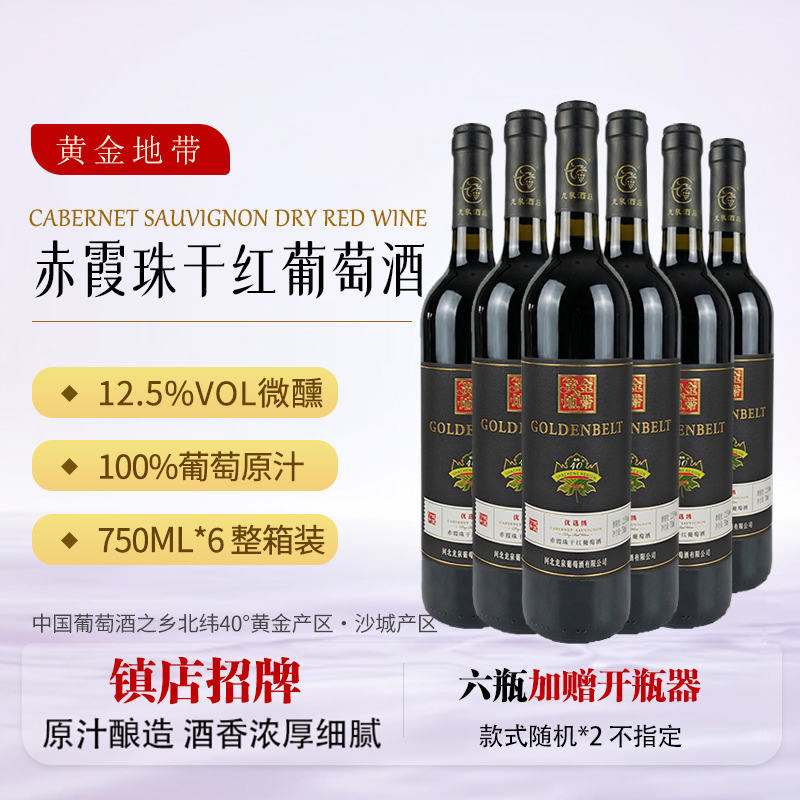 黄金地带赤霞珠干红葡萄酒12.5度 葡萄原汁750ml*6支