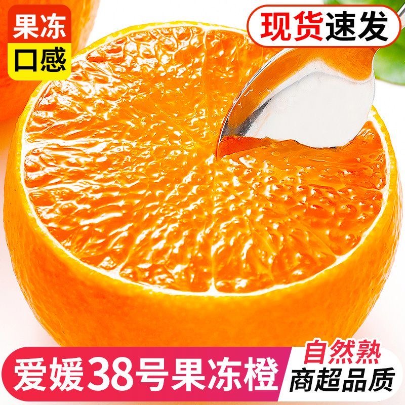 四川眉山爱媛38号果冻橙现摘皮薄多汁甜化渣产地无籽柑橘橙子新鲜