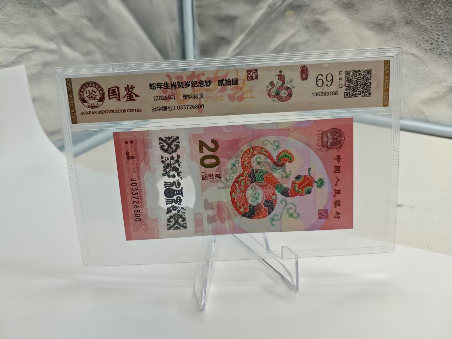 蛇年纪念钞20、蛇年纪念币10元组合