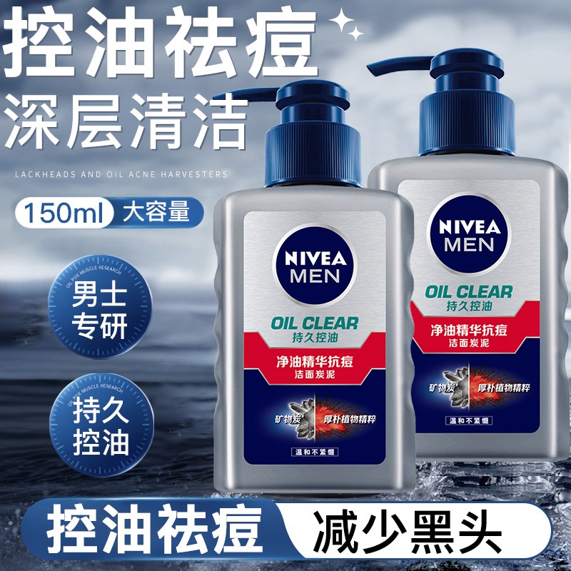 妮维雅男士净油抗痘深层清洁去黑头洗面奶洁面液护肤品清爽大容量