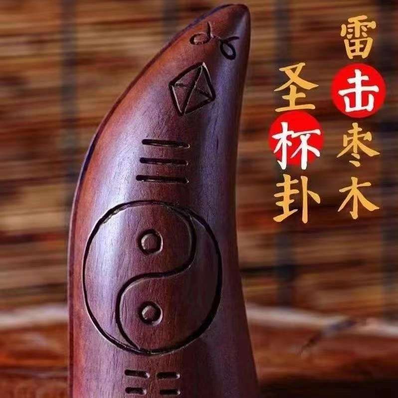 雷击枣木圣杯圣卦掷杯牛角羊角卦阴阳杯太极八卦纯手工一体雕刻