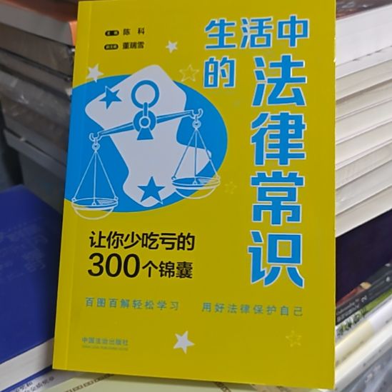 生活中的法律常识，让你少吃亏的300个警。