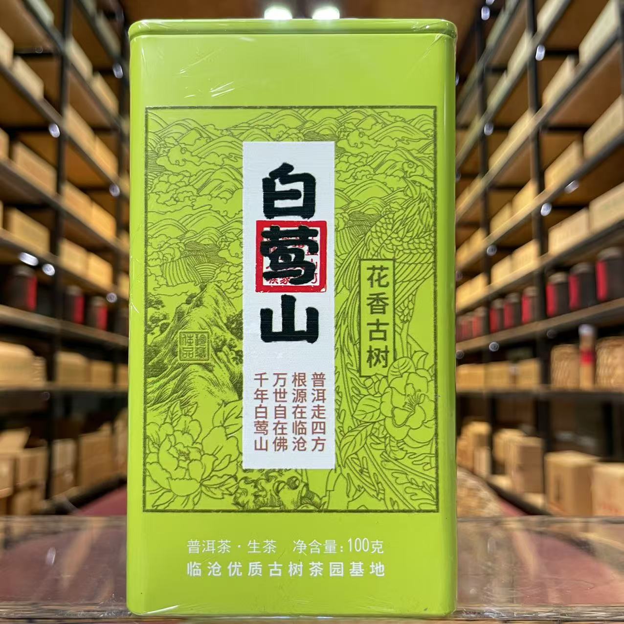 （双11专属）2021年 白莺山 花香古树 生茶 散茶 100g