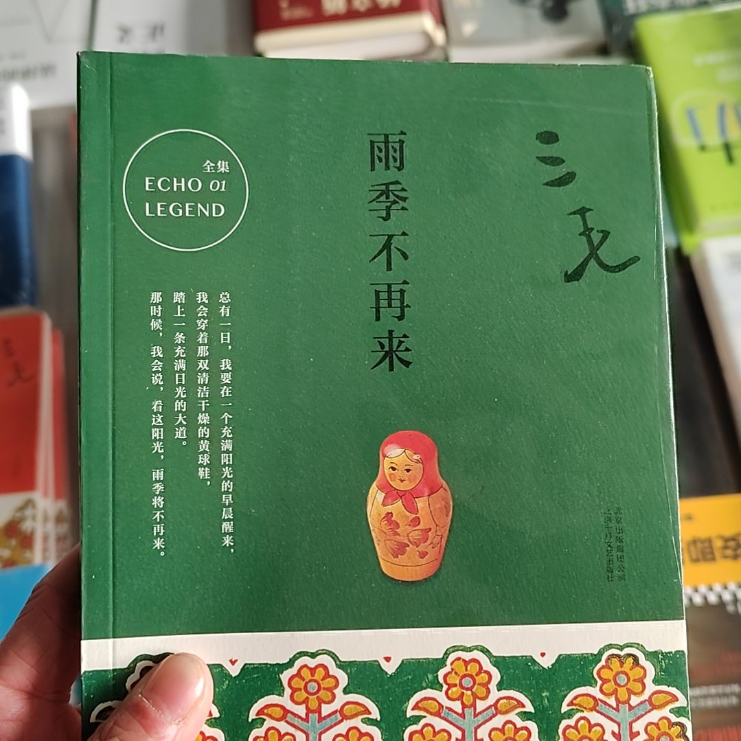 三毛雨季不再来95新