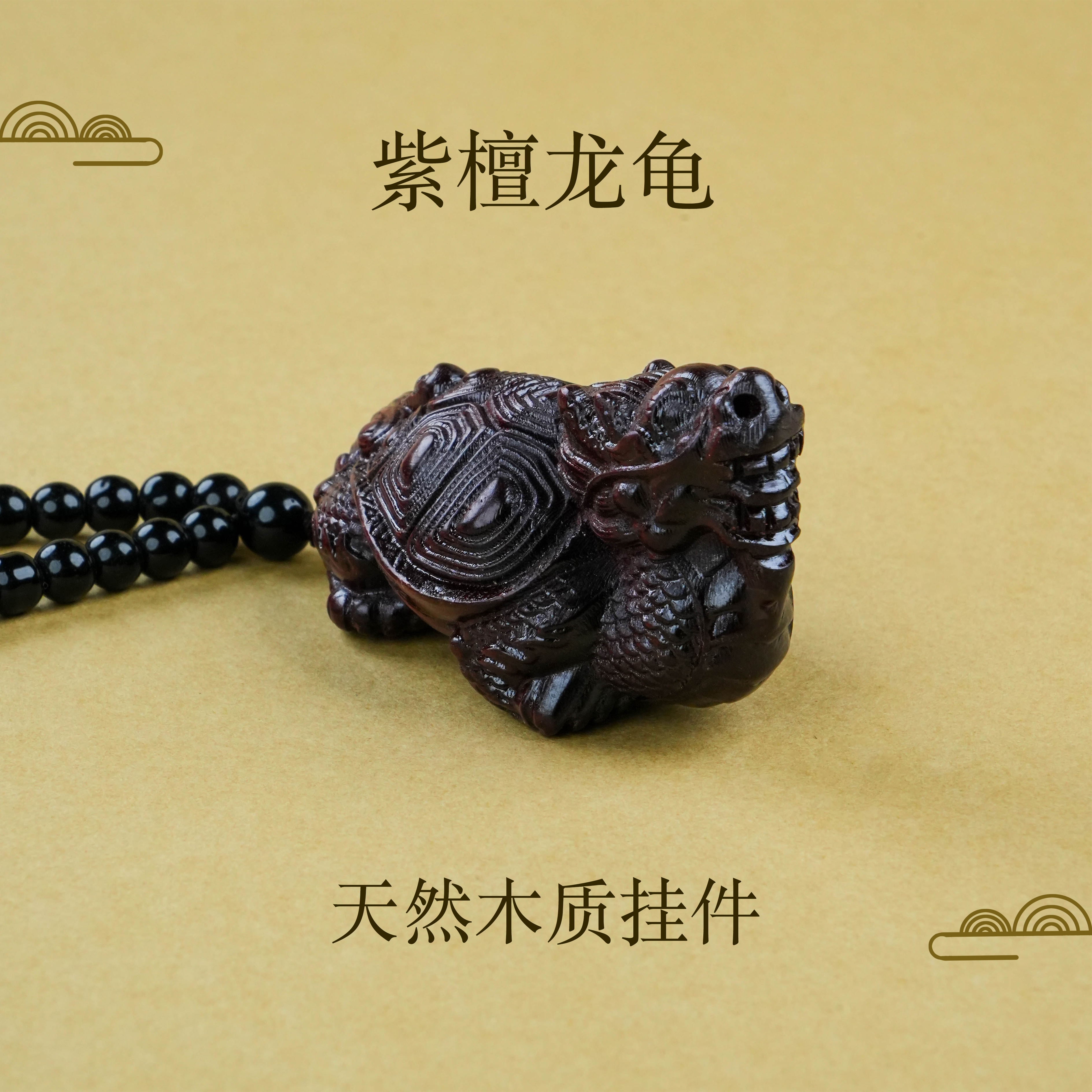 SC-178 紫檀龙龟把件 挂件 61*36*33mm