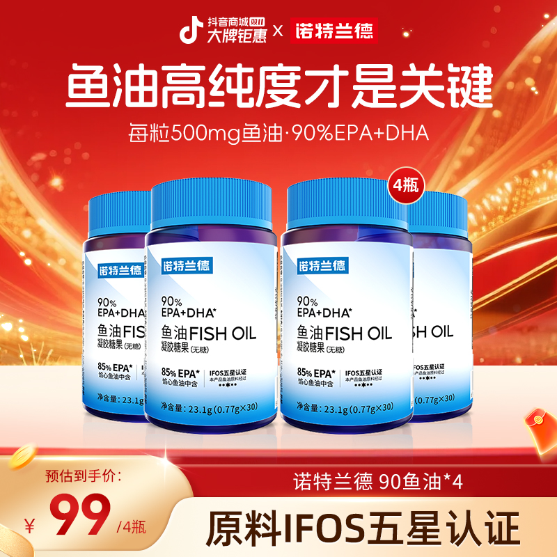 诺特兰德无糖型90%epa+dha高纯度鱼油软胶囊浓缩营养成人自播专享